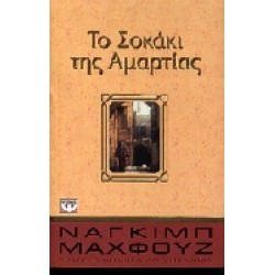 ΤΟ ΣΟΚΑΚΙ ΤΗΣ ΑΜΑΡΤΙΑΣ