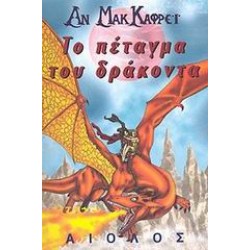ΤΟ ΠΕΤΑΓΜΑ ΤΟΥ ΔΡΑΚΟΝΤΑ