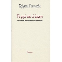ΤΟ ΡΗΤΟ ΚΑΙ ΤΟ ΑΡΡΗΤΟ
