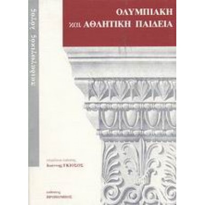 ΟΛΥΜΠΙΑΚΗ ΚΑΙ ΑΘΛΗΤΙΚΗ ΠΑΙΔΕΙΑ