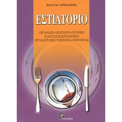 ΕΣΤΙΑΤΟΡΙΟ
