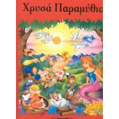 ΧΡΥΣΑ ΠΑΡΑΜΥΘΙΑ