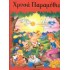 ΧΡΥΣΑ ΠΑΡΑΜΥΘΙΑ