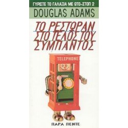 ΤΟ ΡΕΣΤΩΡΑΝ ΣΤΟ ΤΕΛΟΣ ΤΟΥ ΣΥΜΠΑΝΤΟΣ