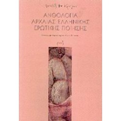 ANTHOLOGY OF ANCIENT GREEK EROTIC POETRY
