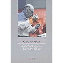 ΑΝΑΜΝΗΣΕΙΣ ΑΠΟ ΤΟΝ ΙΓΚΟΡ ΣΤΡΑΒΙΝΣΚΙ