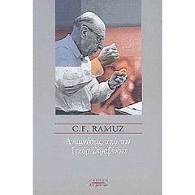 ΑΝΑΜΝΗΣΕΙΣ ΑΠΟ ΤΟΝ ΙΓΚΟΡ ΣΤΡΑΒΙΝΣΚΙ