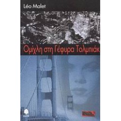 ΟΜΙΧΛΗ ΣΤΗ ΓΕΦΥΡΑ ΤΟΛΜΠΙΑΚ