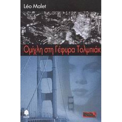 ΟΜΙΧΛΗ ΣΤΗ ΓΕΦΥΡΑ ΤΟΛΜΠΙΑΚ