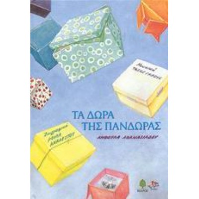 ΤΑ ΔΩΡΑ ΤΗΣ ΠΑΝΔΩΡΑΣ