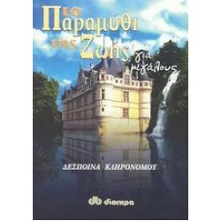 ΤΟ ΠΑΡΑΜΥΘΙ ΤΗΣ ΖΩΗΣ