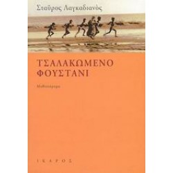 ΤΣΑΛΑΚΩΜΕΝΟ ΦΟΥΣΤΑΝΙ