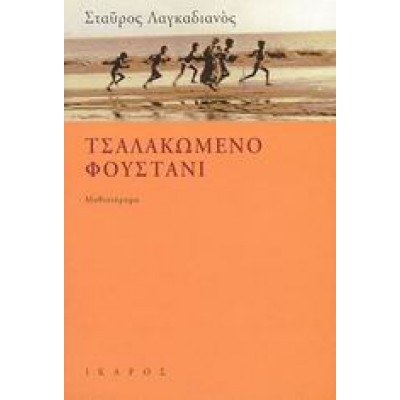 ΤΣΑΛΑΚΩΜΕΝΟ ΦΟΥΣΤΑΝΙ