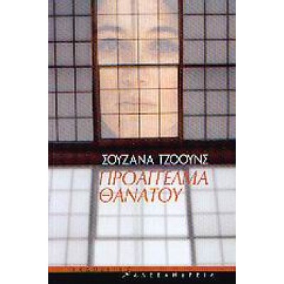 ΠΡΟΑΓΓΕΛΜΑ ΘΑΝΑΤΟΥ