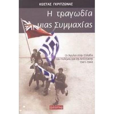 Η ΤΡΑΓΩΔΙΑ ΜΙΑΣ ΣΥΜΜΑΧΙΑΣ