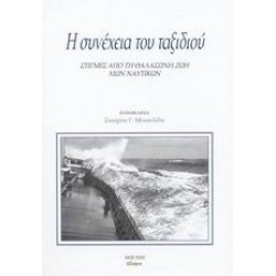 Η ΣΥΝΕΧΕΙΑ ΤΟΥ ΤΑΞΙΔΙΟΥ