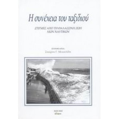 Η ΣΥΝΕΧΕΙΑ ΤΟΥ ΤΑΞΙΔΙΟΥ