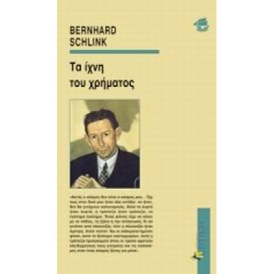 ΤΑ ΙΧΝΗ ΤΟΥ ΧΡΗΜΑΤΟΣ
