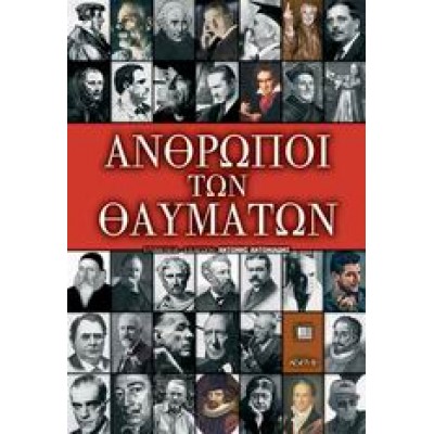 ΑΝΘΡΩΠΟΙ ΤΩΝ ΘΑΥΜΑΤΩΝ
