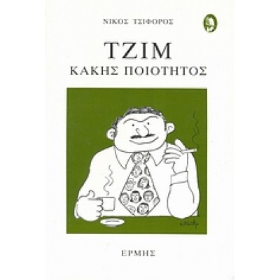 ΤΖΙΜ ΚΑΚΗΣ ΠΟΙΟΤΗΤΟΣ