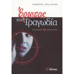 ΕΡΩΤΑΣ ΚΑΙ ΤΡΑΓΩΔΙΑ
