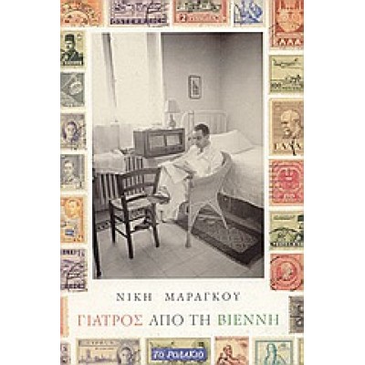 ΓΙΑΤΡΟΣ ΑΠΟ ΤΗ ΒΙΕΝΝΗ