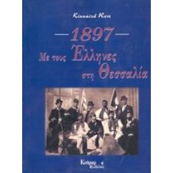 ΜΕ ΤΟΥΣ ΕΛΛΗΝΕΣ ΣΤΗ ΘΕΣΣΑΛΙΑ