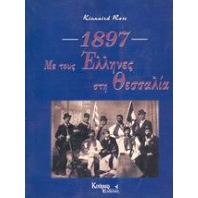 ΜΕ ΤΟΥΣ ΕΛΛΗΝΕΣ ΣΤΗ ΘΕΣΣΑΛΙΑ