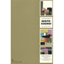 ΜΙΚΡΟΚΟΣΜΟΙ