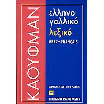 ΕΛΛΗΝΟΓΑΛΛΙΚΟ ΛΕΞΙΚΟ