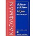 ΕΛΛΗΝΟΓΑΛΛΙΚΟ ΛΕΞΙΚΟ