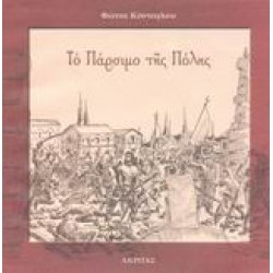 ΤΟ ΠΑΡΣΙΜΟ ΤΗΣ ΠΟΛΗΣ