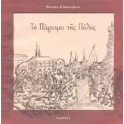 ΤΟ ΠΑΡΣΙΜΟ ΤΗΣ ΠΟΛΗΣ