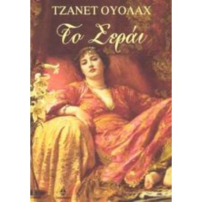 ΤΟ ΣΕΡΑΙ