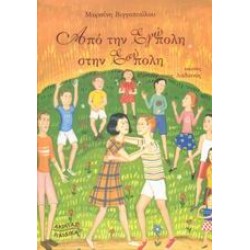 ΑΠΟ ΤΗΝ ΕΓΩΠΟΛΗ ΣΤΗΝ ΕΣΥΠΟΛΗ