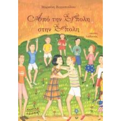 ΑΠΟ ΤΗΝ ΕΓΩΠΟΛΗ ΣΤΗΝ ΕΣΥΠΟΛΗ