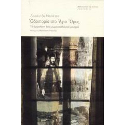 ΟΔΟΙΠΟΡΙΑ ΣΤΟ ΑΓΙΟ ΟΡΟΣ