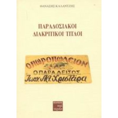 ΠΑΡΑΔΟΣΙΑΚΟΙ ΔΙΑΚΡΙΤΙΚΟΙ ΤΙΤΛΟΙ