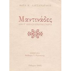 ΜΑΝΤΙΝΑΔΕΣ