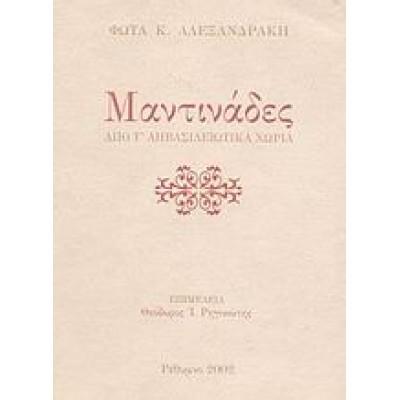 ΜΑΝΤΙΝΑΔΕΣ