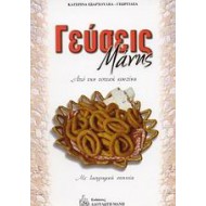 ΓΕΥΣΕΙΣ ΜΑΝΗΣ