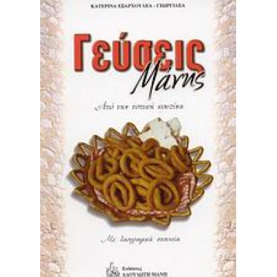 ΓΕΥΣΕΙΣ ΜΑΝΗΣ