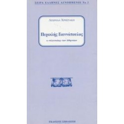ΠΕΡΙΚΛΗΣ ΓΙΑΝΝΟΠΟΥΛΟΣ