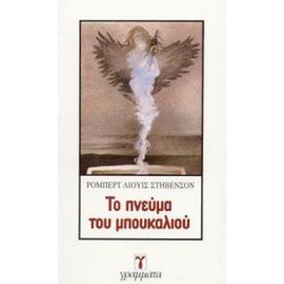 ΤΟ ΠΝΕΥΜΑ ΤΟΥ ΜΠΟΥΚΑΛΙΟΥ