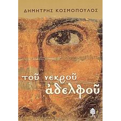 ΤΟΥ ΝΕΚΡΟΥ ΑΔΕΛΦΟΥ