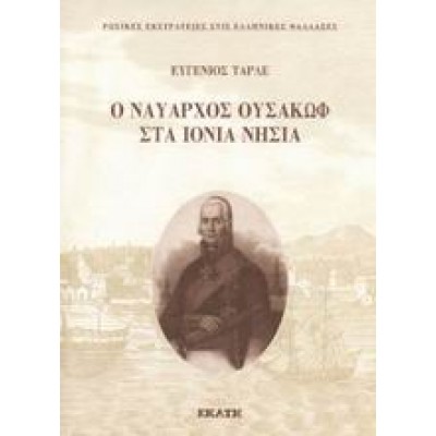 Ο ΝΑΥΑΡΧΟΣ ΟΥΣΑΚΩΦ ΣΤΑ ΙΟΝΙΑ ΝΗΣΙΑ