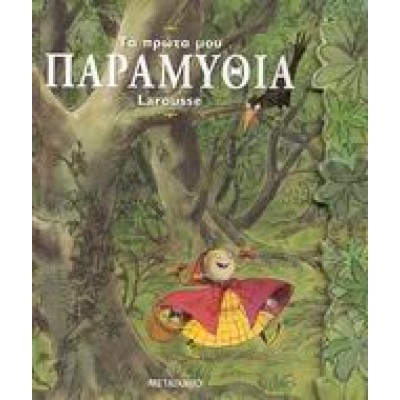 ΤΑ ΠΡΩΤΑ ΜΟΥ ΠΑΡΑΜΥΘΙΑ LAROUSSE