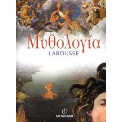 ΜΥΘΟΛΟΓΙΑ LAROUSSE