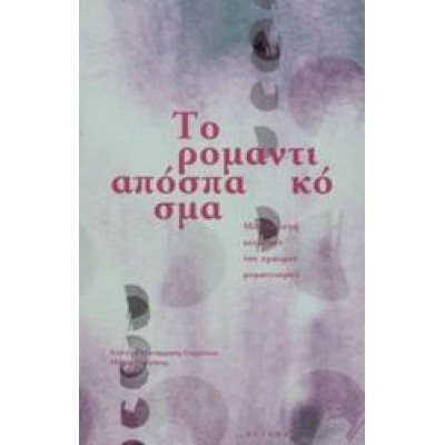 ΤΟ ΡΟΜΑΝΤΙΚΟ ΑΠΟΣΠΑΣΜΑ