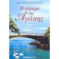 Η ΓΕΦΥΡΑ ΤΗΣ ΑΓΑΠΗΣ